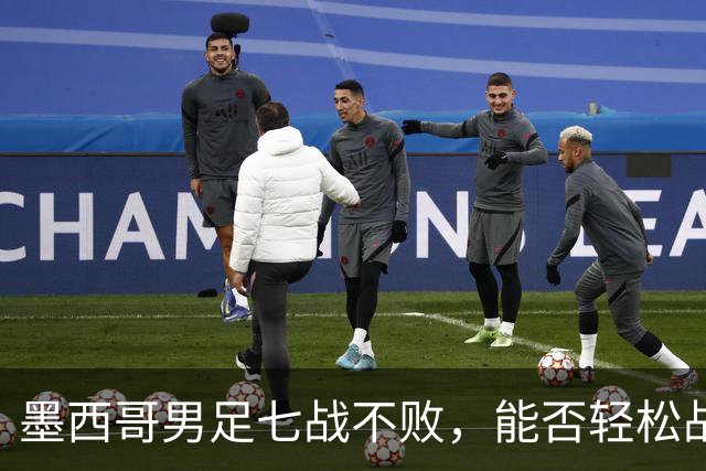 墨西哥男足七战不败，能否轻松战胜防守薄弱的塞尔维亚？