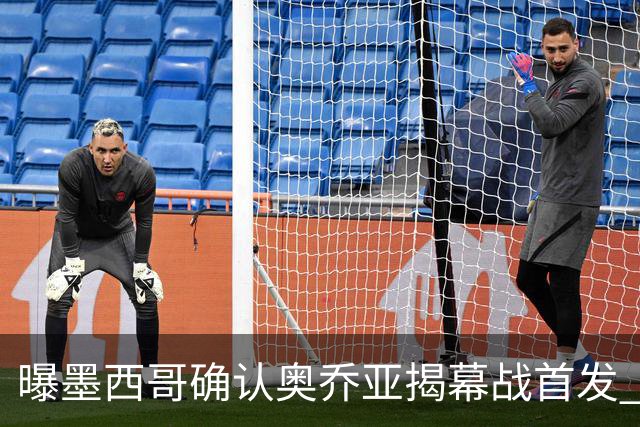 曝墨西哥确认奥乔亚揭幕战首发 压梅西C罗成历史第一人